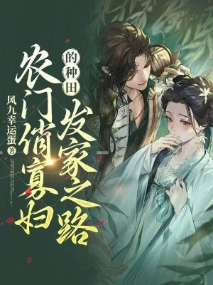 《农门俏寡妇的种田发家之路》小说封面