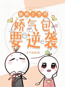 《傲娇少爷的娇气包要逆袭》小说封面