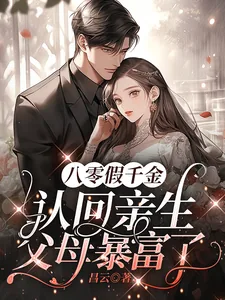 《八零假千金：认回亲生父母暴富了》小说封面