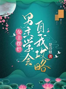 《女主摆烂，男主学会自我攻略》小说封面