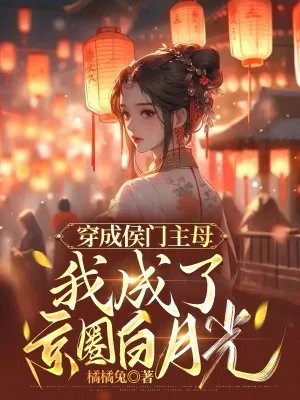 《穿成侯门主母,我成了京圈白月光》小说封面