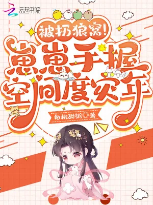 《被扔狼窝!崽崽手握空间度灾年》小说封面