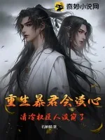 《重生暴君会读心,清冷权臣人设崩了》小说封面