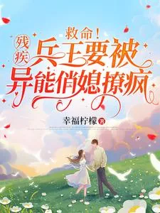 《救命！残疾兵王要被异能俏媳撩疯》小说封面