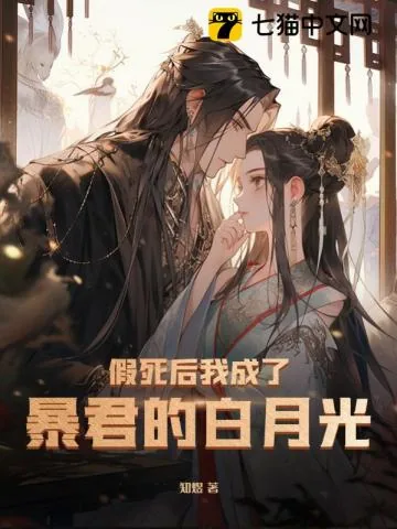 《假死后我成了暴君的白月光》小说封面