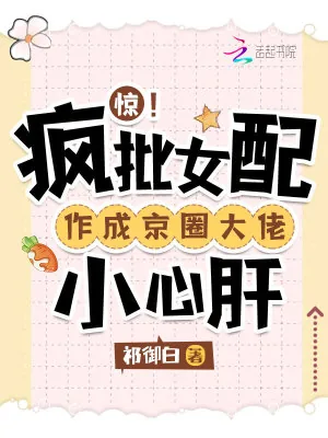 《惊!疯批女配作成京圈大佬小心肝》小说封面