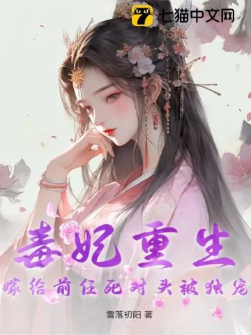 《毒妃重生,嫁给前任死对头被独宠》小说封面