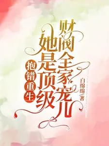 《抱错重生!她是顶级财阀全家宠儿》小说封面
