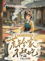 《胖妞手握时停术,荒年全家不愁吃》小说封面