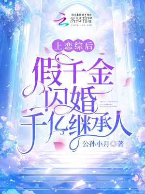 《上恋综后,假千金闪婚千亿继承人》小说封面