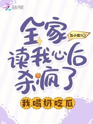 《全家读我心后杀疯了，我喝奶吃瓜》小说封面