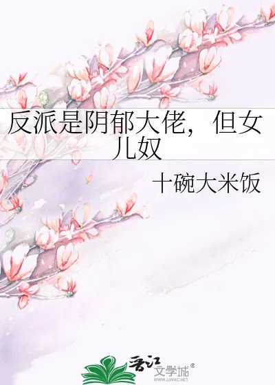 《反派是阴郁大佬,但女儿奴》小说封面