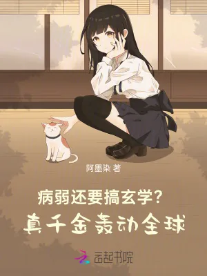 《病弱还要搞玄学?真千金轰动全球》小说封面