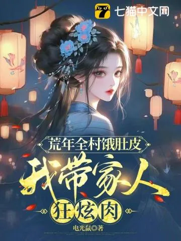 《荒年全村饿肚皮，我带家人狂炫肉》小说封面