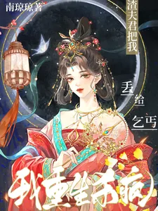 《渣夫君把我丢给乞丐？我重生杀疯》小说封面
