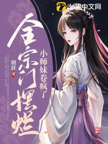 《全宗门摆烂,小师妹卷疯了》小说封面