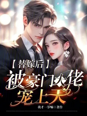 《替嫁后，被豪门大佬宠上天》小说封面