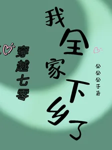 《穿越七零，我全家下乡了》小说封面
