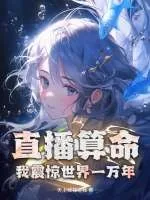 《直播算命，我震惊世界一万年》小说封面