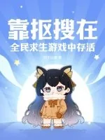 《靠抠搜在全民求生游戏中存活》小说封面