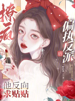 《惊！撩疯偏执反派后他反向求贴贴》小说封面