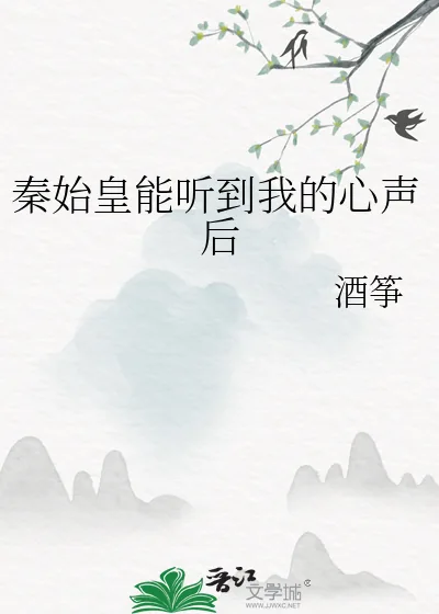 《秦始皇能听到我的心声后》小说封面