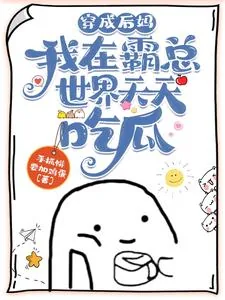 《穿成后妈：我在霸总世界天天吃瓜》小说封面