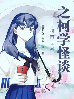 《柯南世界之柯学怪谈》小说封面