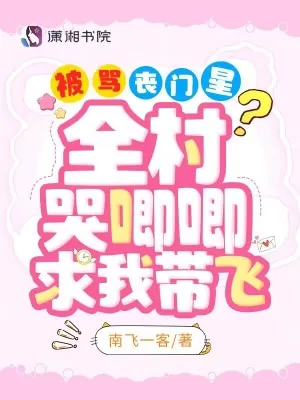 《被骂丧门星？全村哭唧唧求我带飞》小说封面