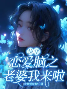 《快穿恋爱脑之老婆我来啦！》小说封面