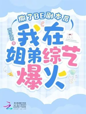 《撕了BE剧本后我在姐弟综艺爆火》小说封面