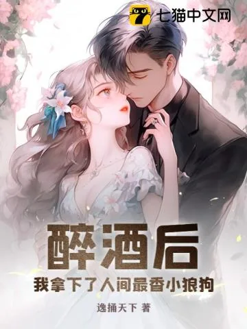 《醉酒后，我拿下了人间最香小狼狗》小说封面
