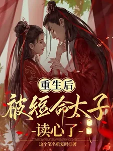 《重生后被短命太子读心了！》小说封面