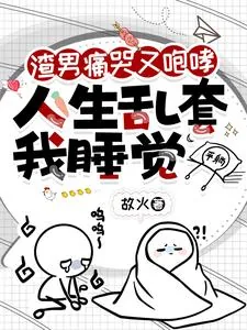 《渣男痛哭又咆哮，人生乱套我睡觉》小说封面