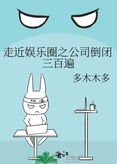 《走近娱乐圈之公司倒闭三百遍》小说封面
