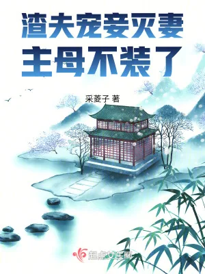 《渣夫宠妾灭妻,主母不装了》小说封面