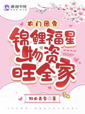 《农门团宠:锦鲤福星物资旺全家》小说封面