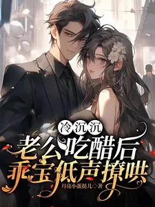 《冷沉沉老公吃醋后,乖宝低声撩哄》小说封面