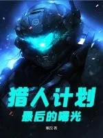 《猎人计划：最后的曙光》小说封面