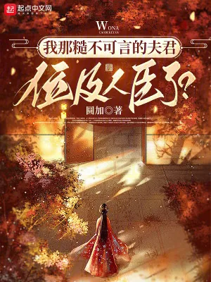 《我那糙不可言的夫君位及人臣了？》小说封面