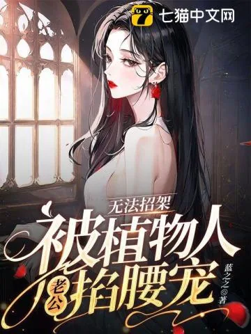 《无法招架，被植物人老公掐腰宠》小说封面