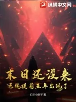 《末日还没来，系统提前五年出现了！》小说封面