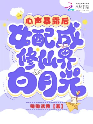 《心声暴露后，女配成修仙界白月光》小说封面