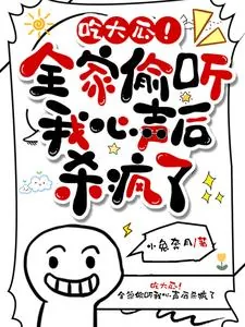 《吃大瓜！全家偷听我心声后杀疯了》小说封面