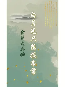 《全员火葬场，白月光只想搞事业》小说封面