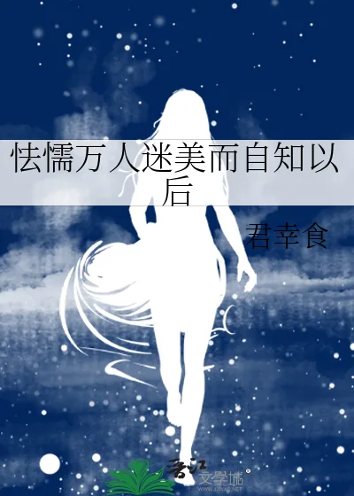《怯懦万人迷美而自知以后》小说封面