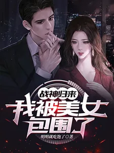 《战神归来，我被美女包围了》小说封面