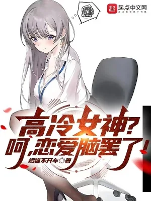 《高冷女神？呵，恋爱脑罢了！》小说封面