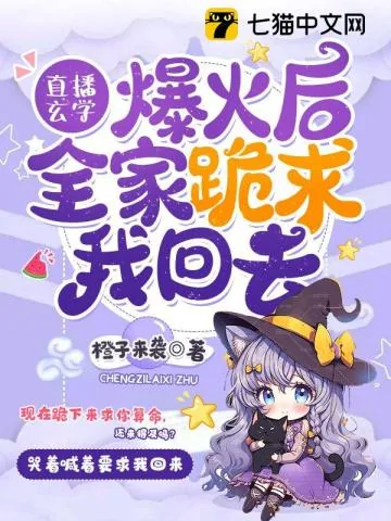 《直播玄学爆火后,全家跪求我回去》小说封面