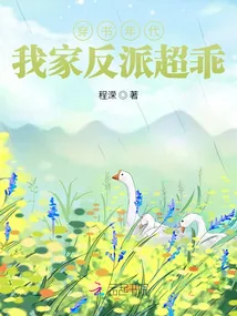 《穿书年代，我家反派超乖》小说封面